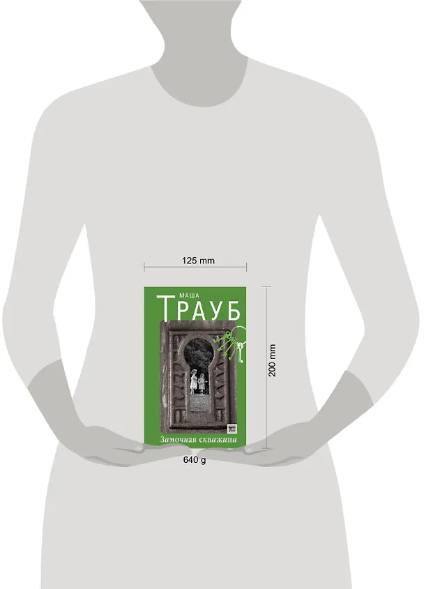 Книга Замочная скважина : роман (Маша Трауб) — 4