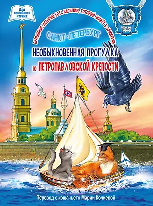 Книга Книга для семейного чтения "Необыкновенная прогулка по Петропавловской крепости".  36 стр. ()