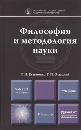 Философия и методология науки. Учебник для магистратуры — 2410401 — 1