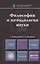 Философия и методология науки. Учебник для магистратуры — 2410401 — 1