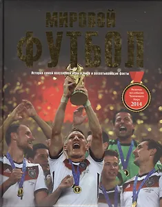 Мировой Футбол