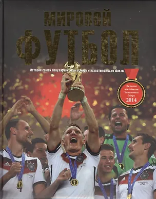 Книга Мировой Футбол ()