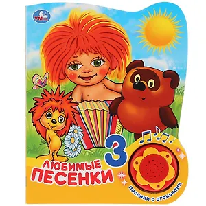 Любимые песенки