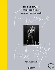Til Wrong Feels Right. Игги Поп: единственный и неповторимый. Песни, заметки и фотографии