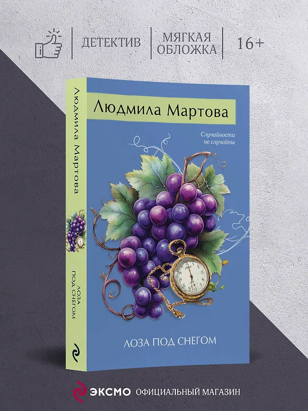 Книга Лоза под снегом (Людмила Мартова) — 6