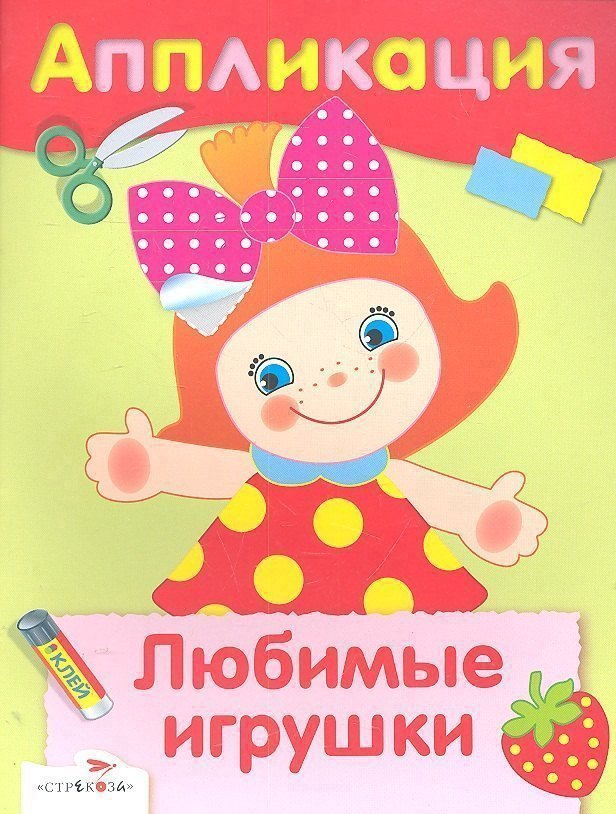 

Любимые игрушки