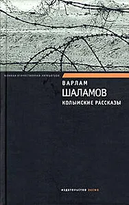 Колымские рассказы