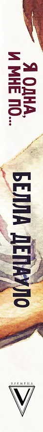 Книга Я одна, и мне по... (Белла ДеПауло) — 3