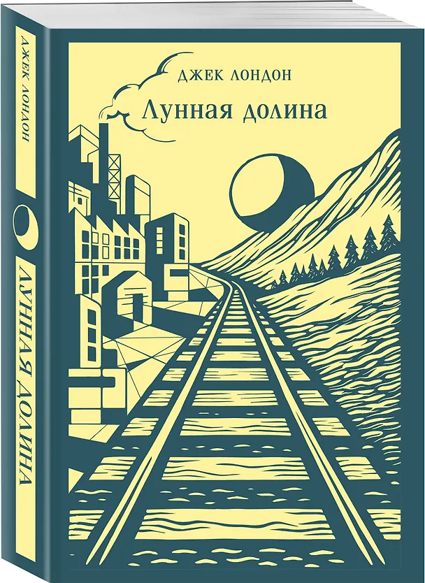 Книга Лунная долина (Джек Лондон) — 4