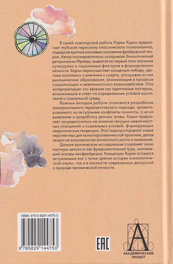 Книга Новые пути в психоанализе (Карен Хорни) — 2