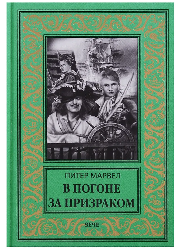 Книга В погоне за призраком (Питер Марвел) — 1