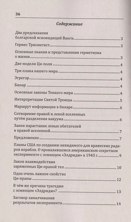 Книга Возрождение древнего учения о мироустройстве. Почему провалился секретный американский эксперимент с эсминцем "Элдридж" в 1943 году? (Наталия Старинская) — 2