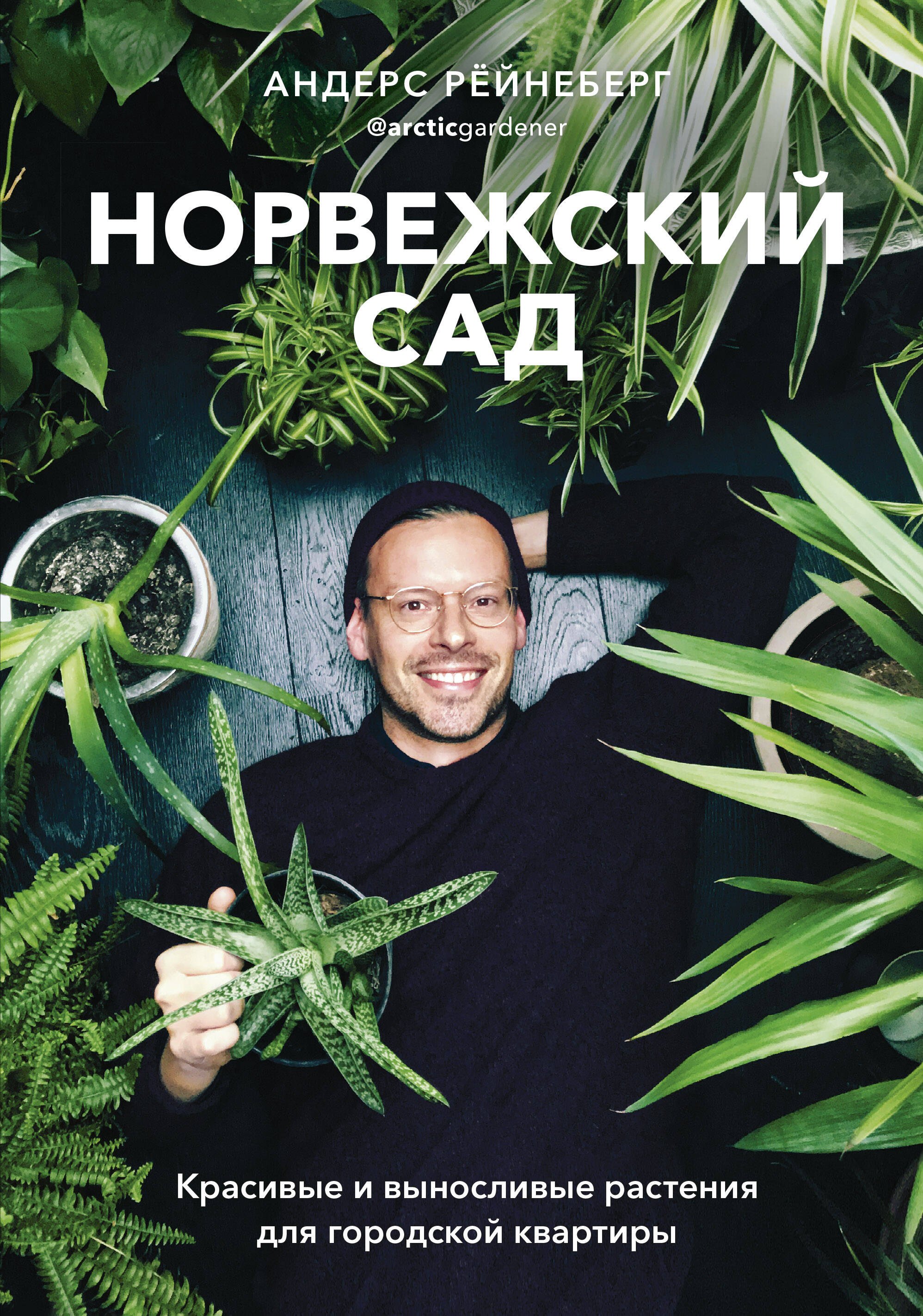 

Норвежский сад. Красивые и выносливые растения для городской квартиры