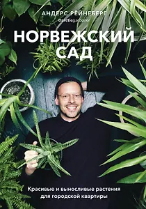 Норвежский сад. Красивые и выносливые растения для городской квартиры