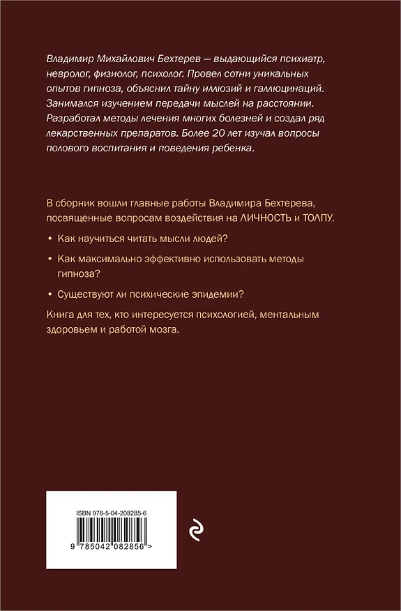 Книга Гипноз. Внушение. Телепатия (Владимир Бехтерев) — 2