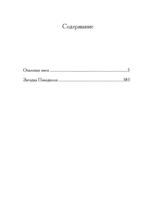 Книга Опаловая змея (Фергюс Хьюм) — 13