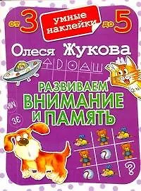Книга Развиваем внимание и память (Олеся Жукова)