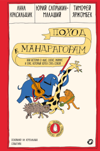 Обложка книги «Поход к мандрагорам, или История о льве, слоне, жирафе и еже, который хотел стать совой»
