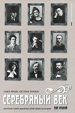 Книга Серебряный век. В 3-х тт. Т.2: К-Р Портретная галерея культурных героев рубежа XIX-XX веков () — 1
