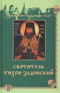 Святитель Тихон Задонский