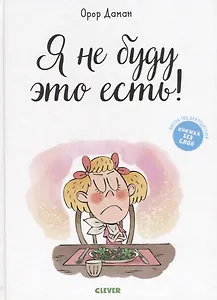Я не буду это есть