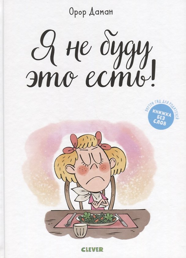 Книга Я не буду это есть () — 1