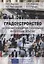 Градоустройство на основе принципов социальной интеграции: опыт ЕС. Монография — 2708257 — 1