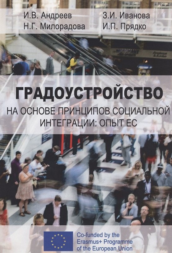 Книга Градоустройство на основе принципов социальной интеграции: опыт ЕС. Монография () — 1