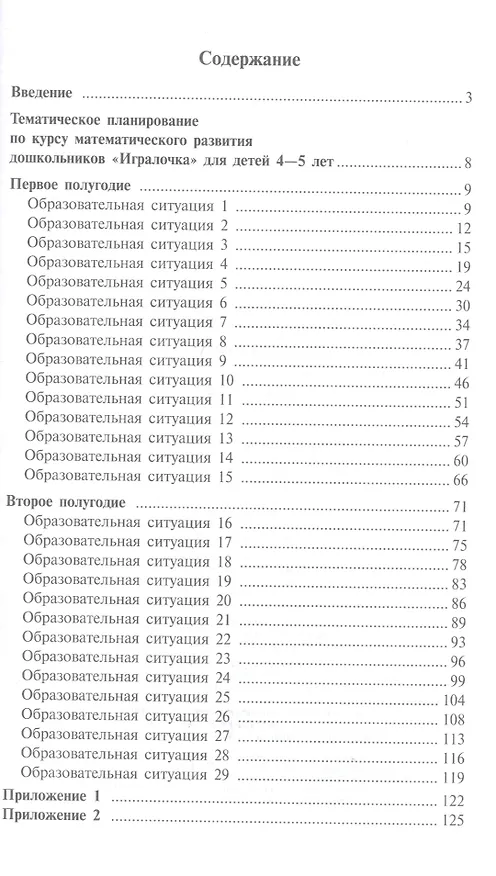 Книга Игралочка. Практический курс математики для детей 4-5 лет. Методические рекомендации. Часть 2 (Людмила Петерсон) — 2