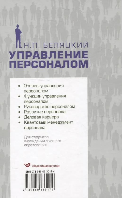 Книга Управление персоналом. Учебник (Николай Беляцкий) — 2