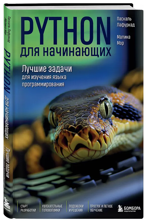 Книга Python для начинающих. Лучшие задачи для изучения языка программирования (Паскаль Лафуркад, Малика Мор) — 4
