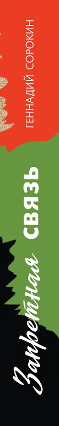 Книга Запретная связь (Геннадий Сорокин) — 3