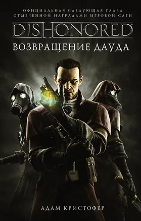Книга DISHONORED: Возвращение Дауда (Адам Кристофер)