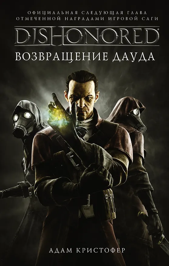 Книга DISHONORED: Возвращение Дауда (Адам Кристофер) — 1