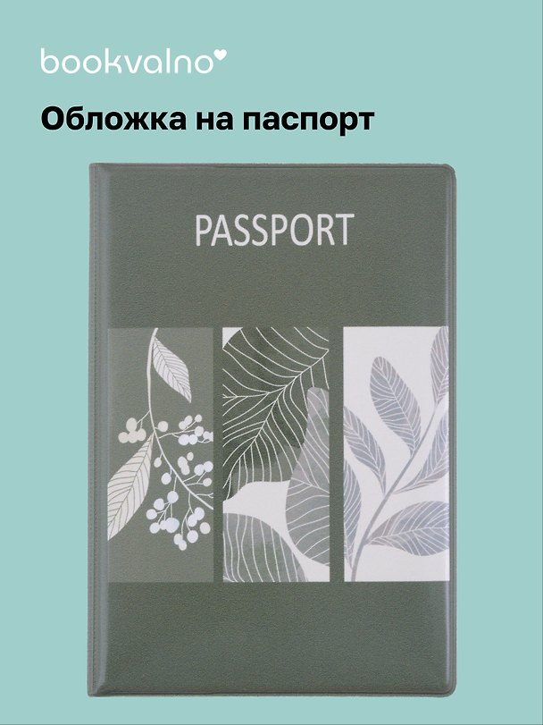 Обложка на паспорт «Листья», Bookvalno 3042877 — 1