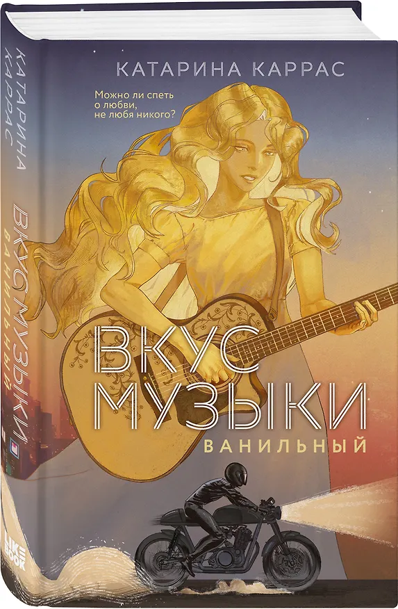 Книга Комплект из 2-х книг: Вкус музыки. Ванильный + Вкус музыки. Клубничный (Катарина Каррас) — 5