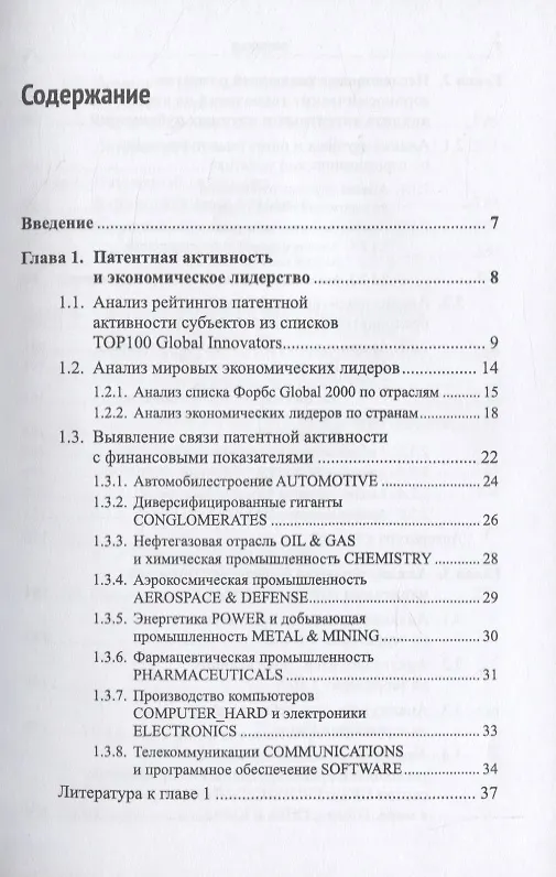 Книга Методология проведения ФОРСАЙТ-исследований на основе международных патентных и экономических BIG DATA. На примере решений задач импортозамещения HI-TECH (Александр Андрейчиков) — 2
