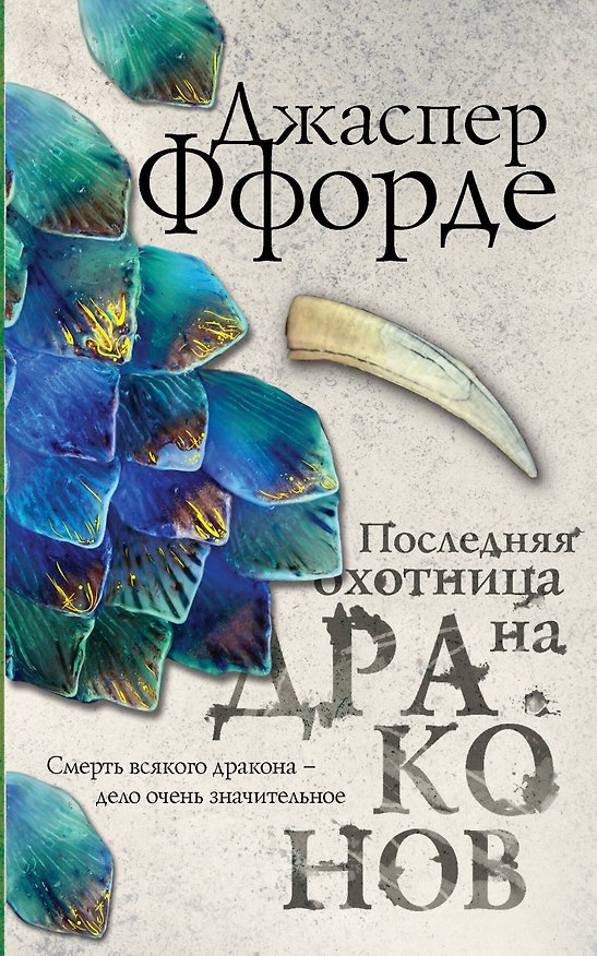 Книга Последняя Охотница на драконов (Джаспер Ффорде) — 1