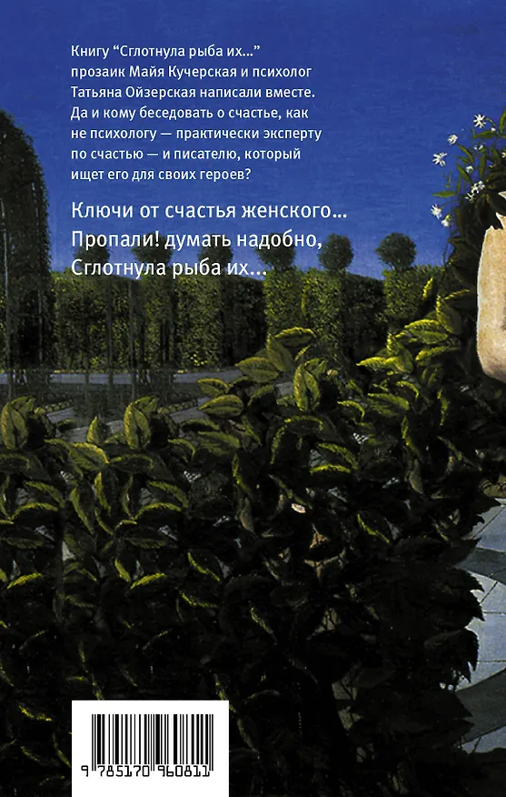 Книга Сглотнула рыба их (Майя Кучерская) — 2