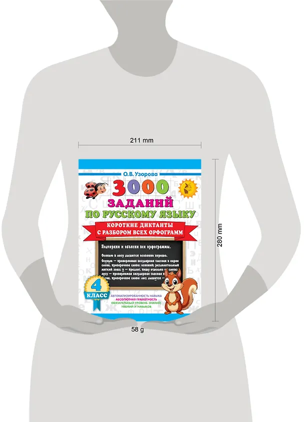 Книга 3000 заданий по Русскому языку. 4 класс. Короткие диктанты с разбором всех орфограмм (Ольга Узорова) — 8