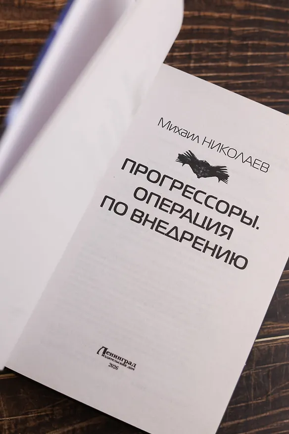 Книга Прогрессоры. Операция по внедрению (Михаил Николаев) — 8