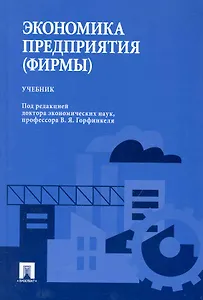 Экономика предприятия (фирмы): учебник