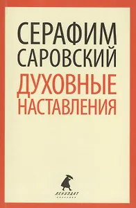 Духовные наставления (мЛениздатКл) Саровский