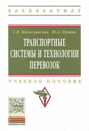 Транспортные системы и технологии перевозок — 2463010 — 1