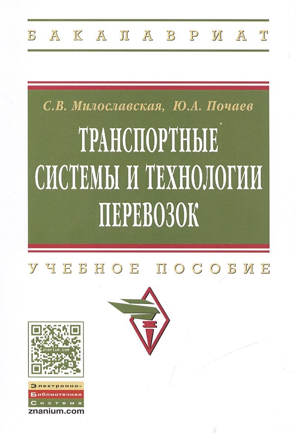 Книга Транспортные системы и технологии перевозок () — 1