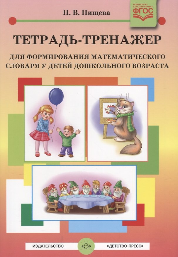 Книга Тетрадь-тренажер для формирования математического словаря у детей дошкольного возраста (Наталия Нищева) — 1