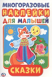 Сказки (активити а5 с многораз. наклейками).