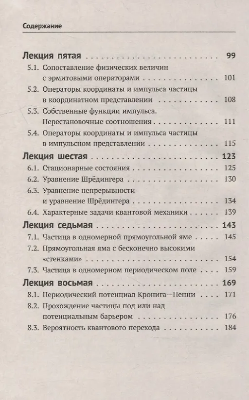 Книга Восемь лекций по квантовой механике: Физические идеи и математический аппарат (Лев Тарасов) — 3