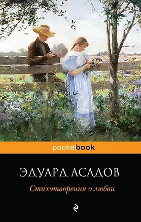 Книга Стихотворения о любви (Алексей Апухтин, Михаил Лермонтов, Александр Пушкин)