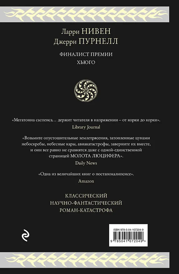 Книга Молот Люцифера (Ларри Нивен) — 2